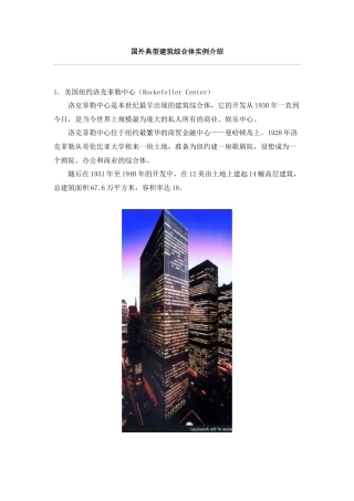 国外典型建筑综合体实例介绍