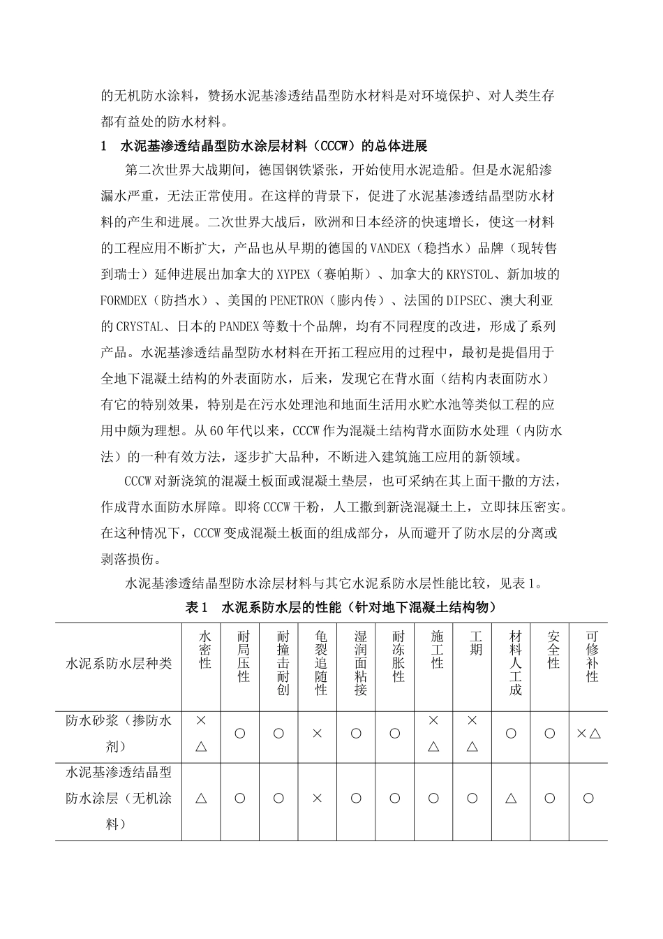 国外水泥基渗透结晶型防水材料的研究介绍_第2页