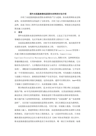 国外水泥基渗透结晶型防水材料的研究介绍