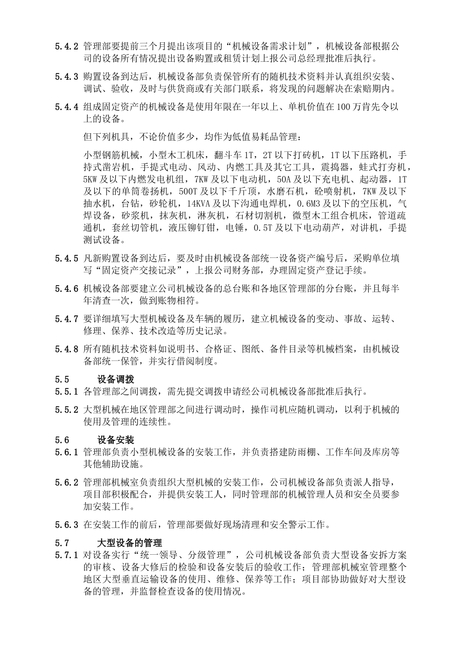 国外建设工程日常机械设备管理办法_第3页