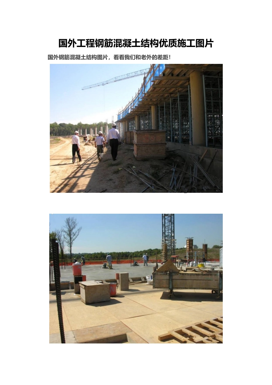 国外工程钢筋混凝土结构优质施工图片_第1页