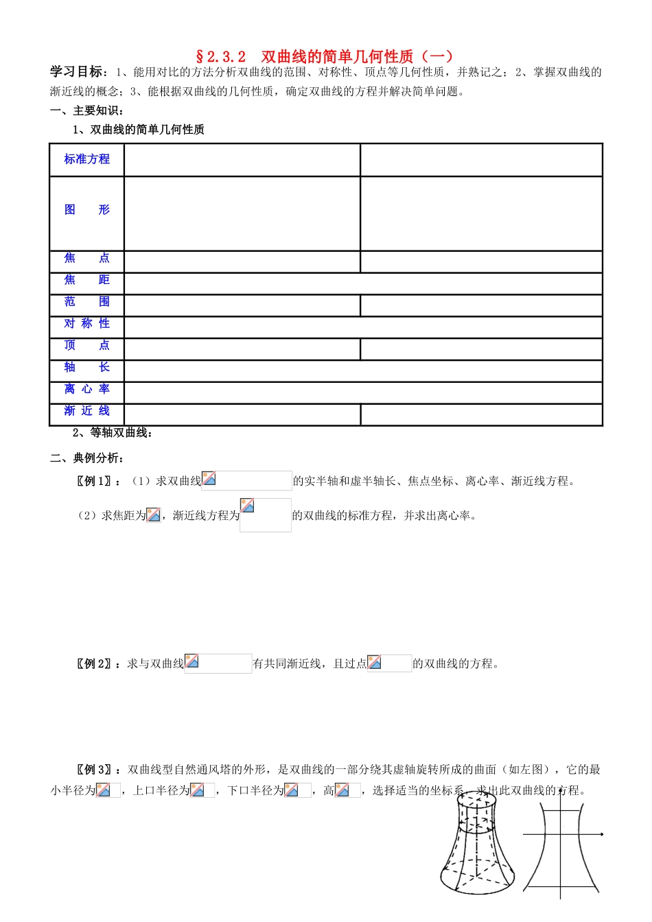 高中数学 2.3.2  双曲线的简单几何性质学案 新人教A版选修2-1_第1页
