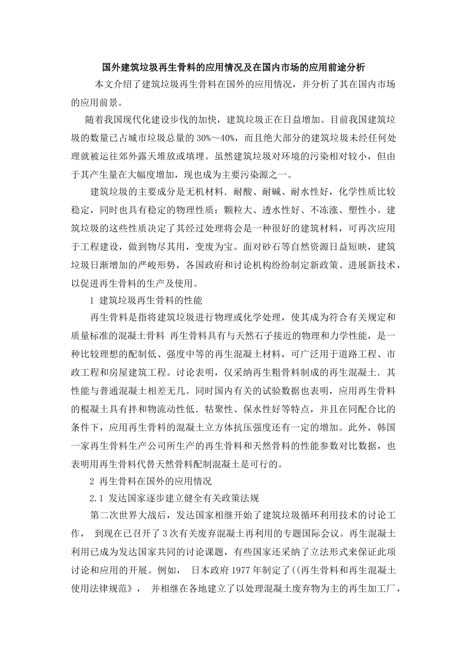国外建筑垃圾再生骨料的应用情况及在国内市场的应用前途分析_第1页