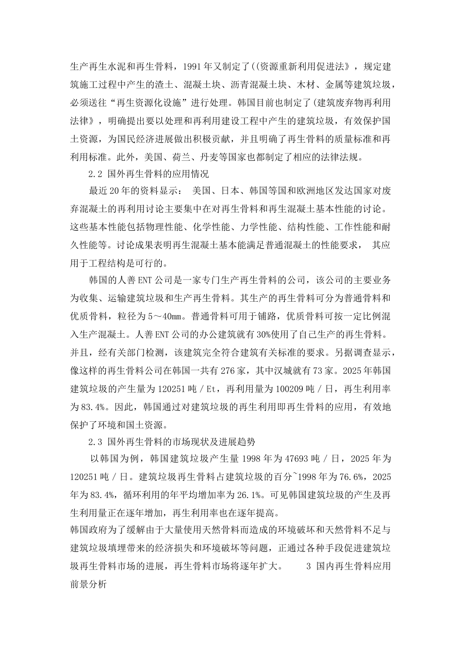 国外建筑垃圾再生骨料的应用情况及在国内市场的应用前途分析_第2页
