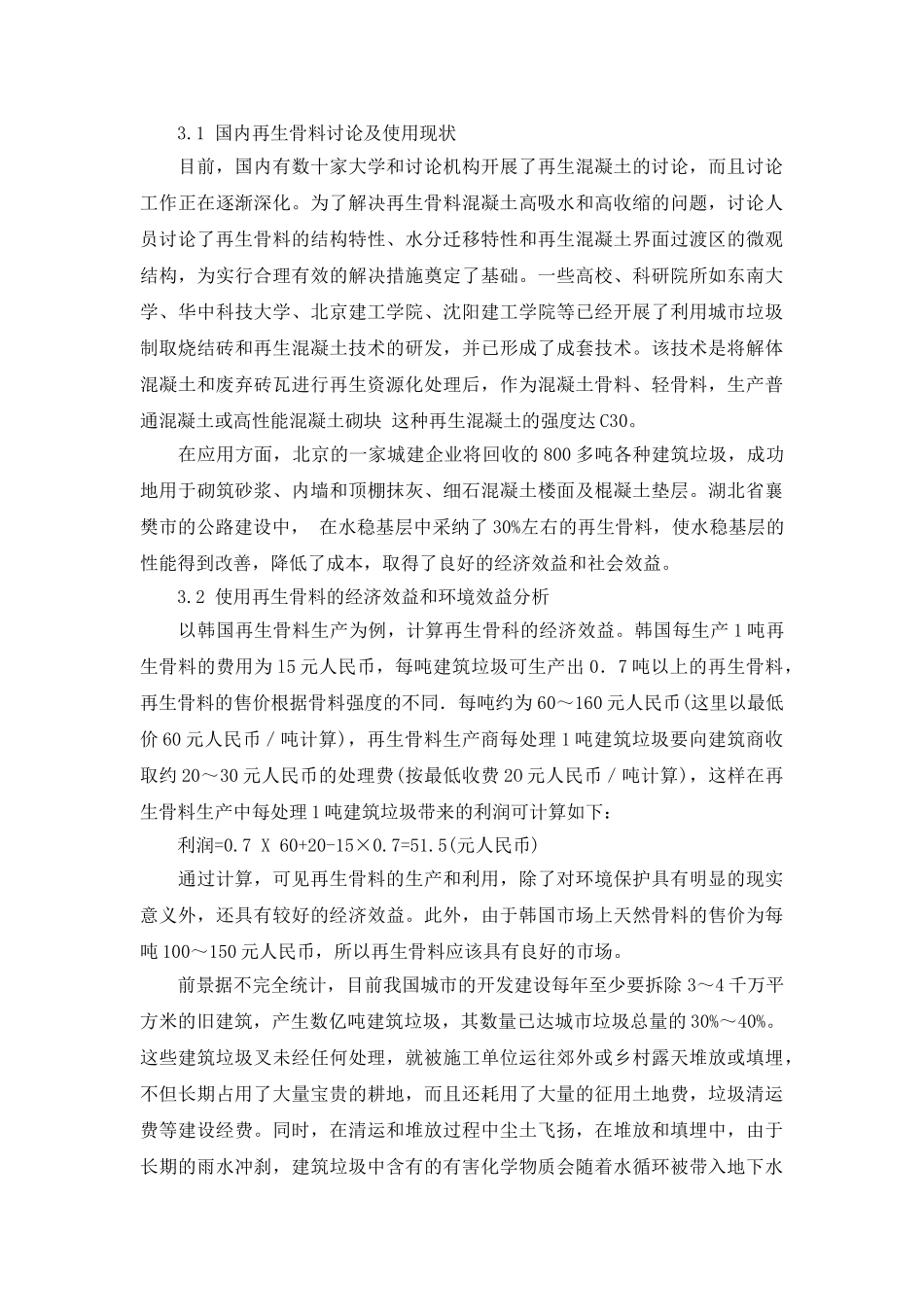 国外建筑垃圾再生骨料的应用情况及在国内市场的应用前途分析_第3页