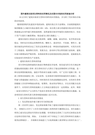 国外建筑垃圾再生骨料的应用情况及在国内市场的应用前途分析