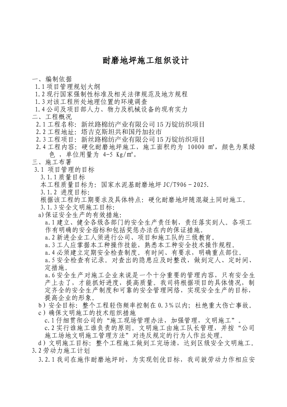 国外项目厂房耐磨地坪施工方案内容详细_第1页