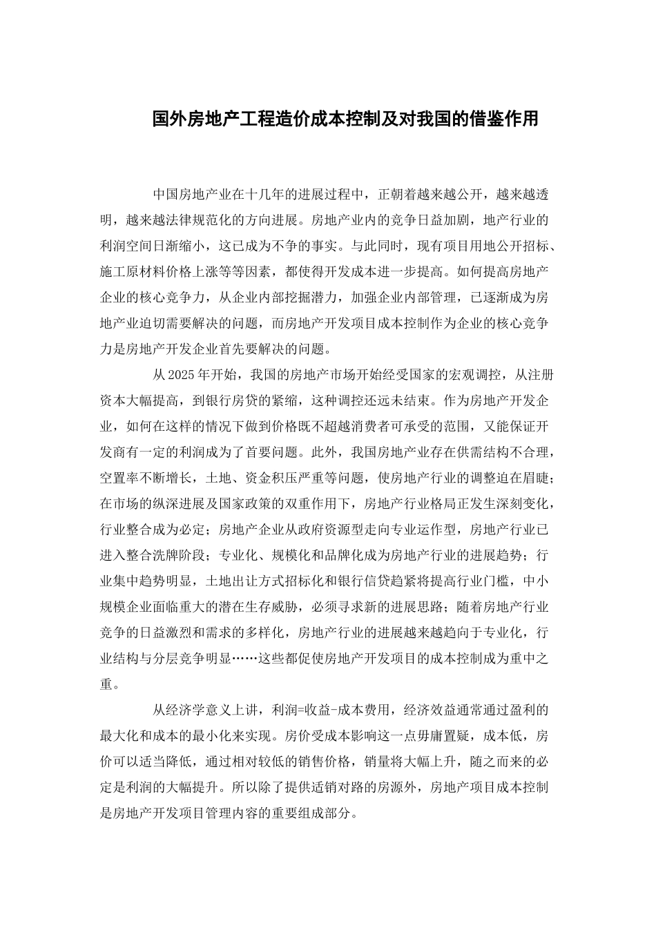 国外房地产工程造价成本控制及对我国的借鉴作用_第1页