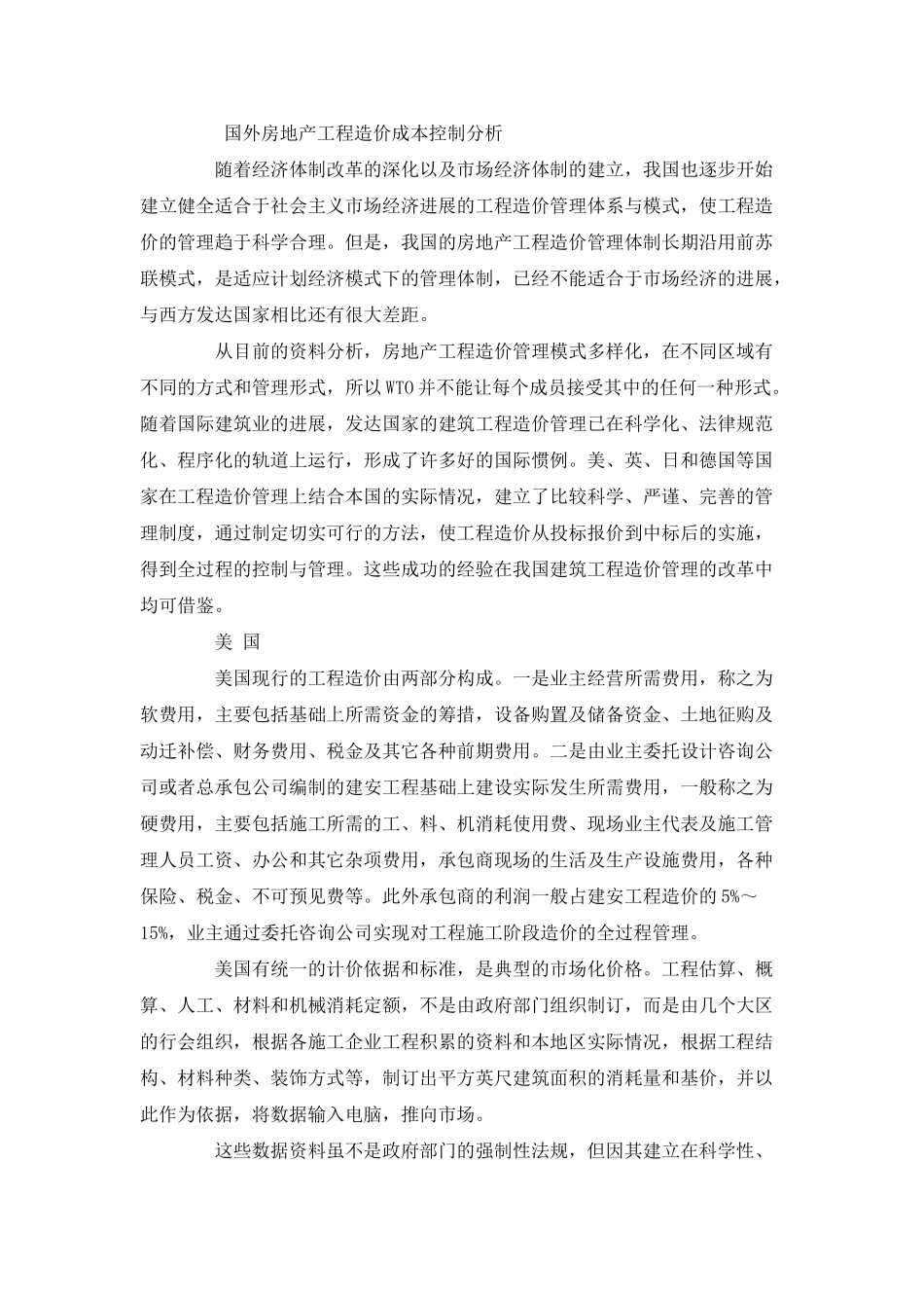 国外房地产工程造价成本控制及对我国的借鉴作用_第2页