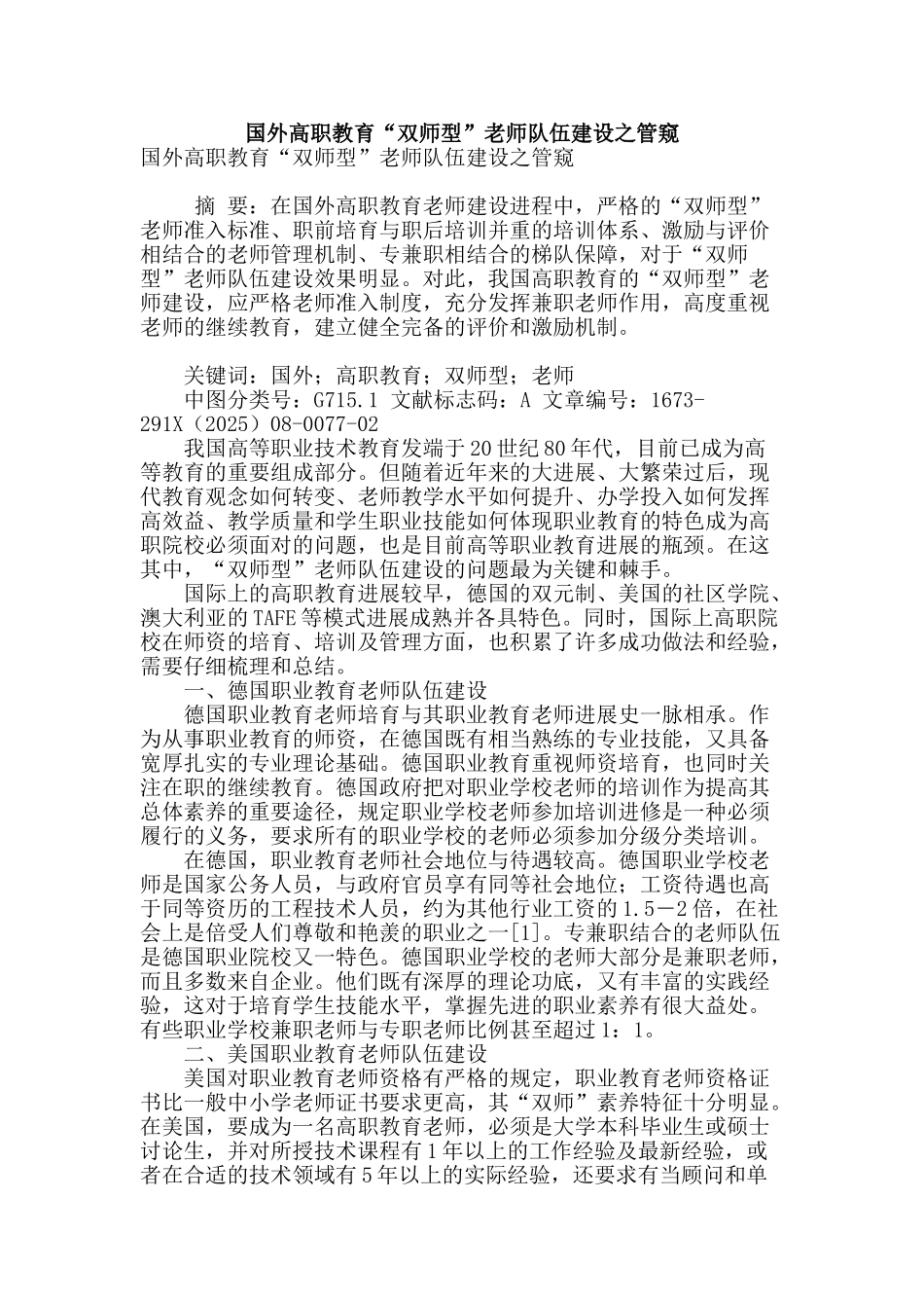 国外高职教育“双师型”教师队伍建设之管窥_第1页