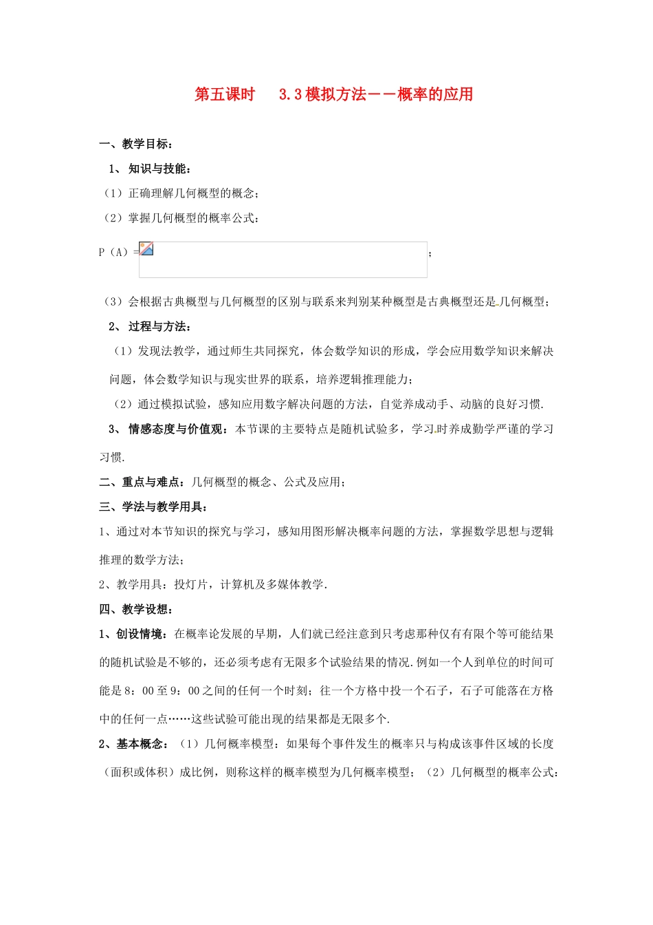 高中数学 3.3模拟方法 概率的应用导学案 北师大版必修3_第1页