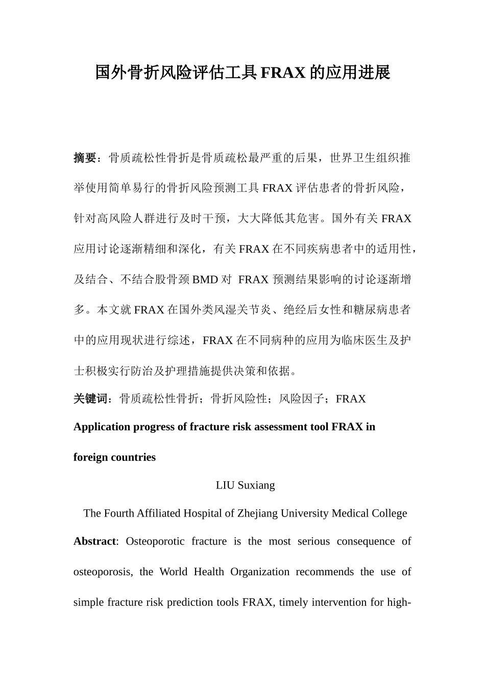 国外骨折风险评估工具FRAX的应用进展_第1页