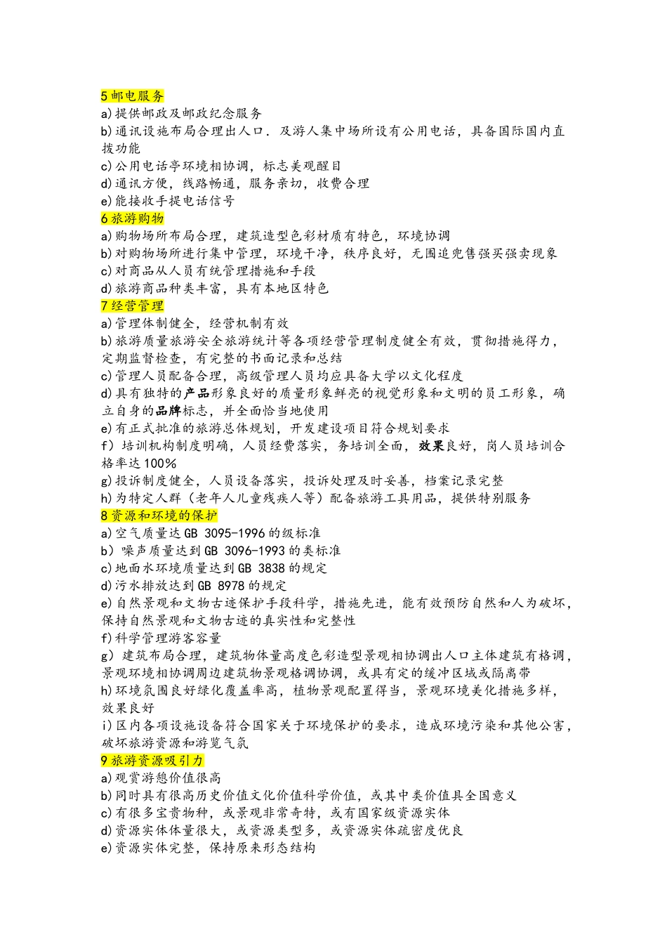 国家4A5A级旅游景区评定标准_第2页