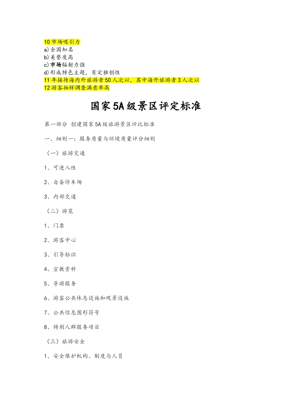 国家4A5A级旅游景区评定标准_第3页