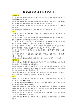 国家4A5A级旅游景区评定标准