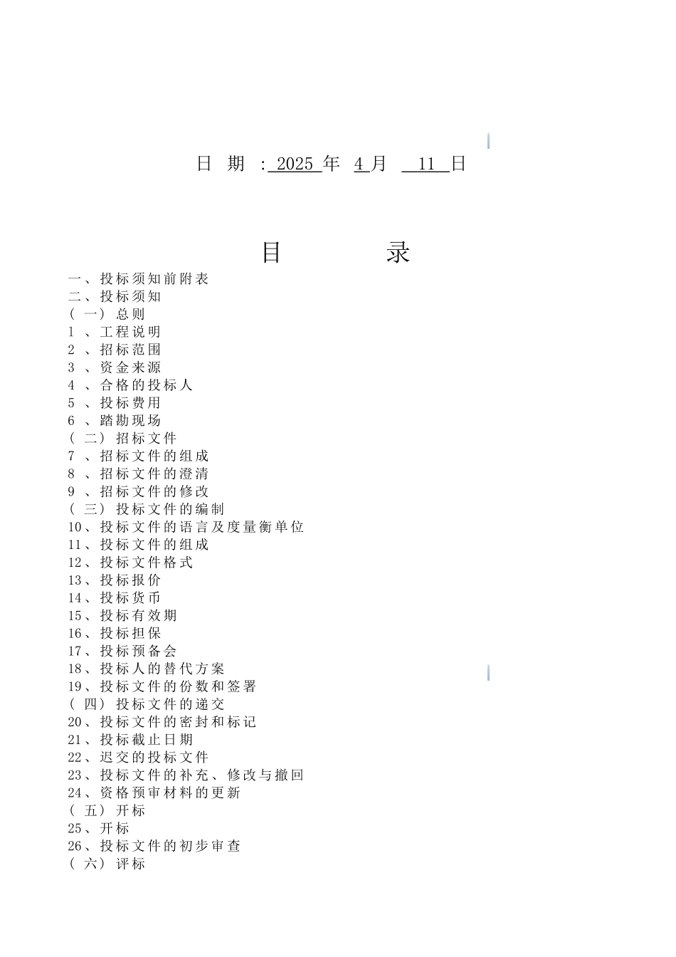 国家5a级旅游景区展馆及交流中心装饰工程招标文件_第2页
