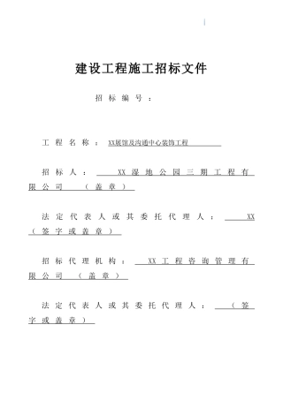 国家5a级旅游景区展馆及交流中心装饰工程招标文件
