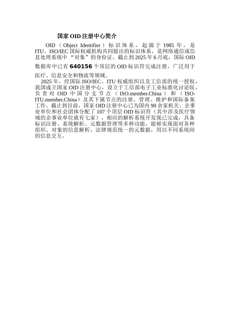 国家OID注册中心简介_第1页