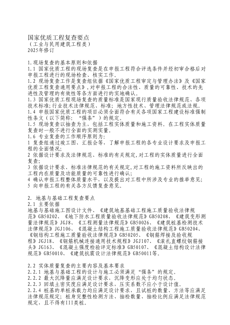 国家优质工程工业与民用建筑工程类复查要点说明_第1页