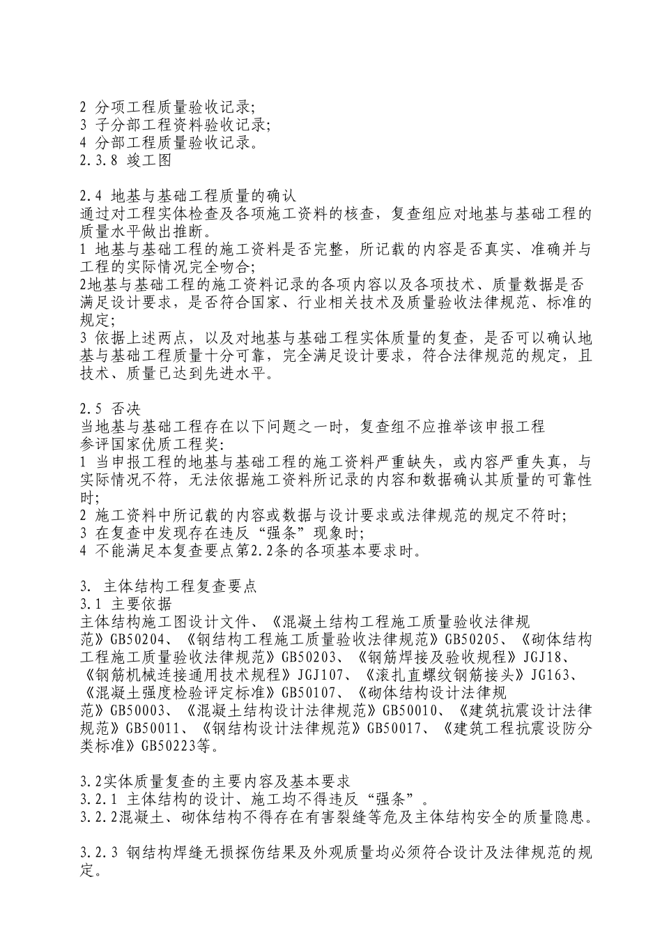 国家优质工程工业与民用建筑工程类复查要点说明_第3页