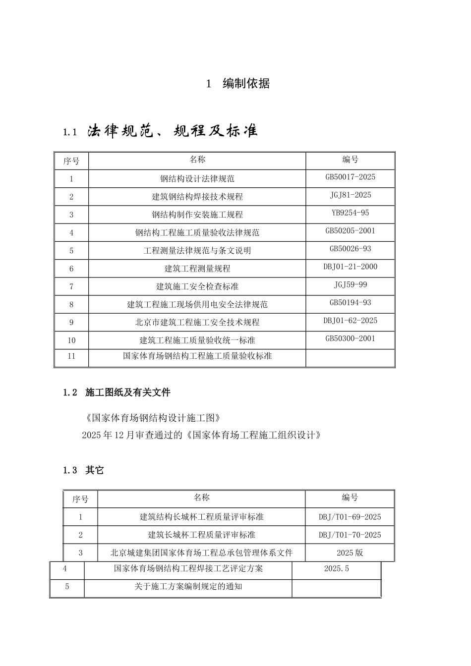 国家体育场-鸟巢主结构安装方案_第1页