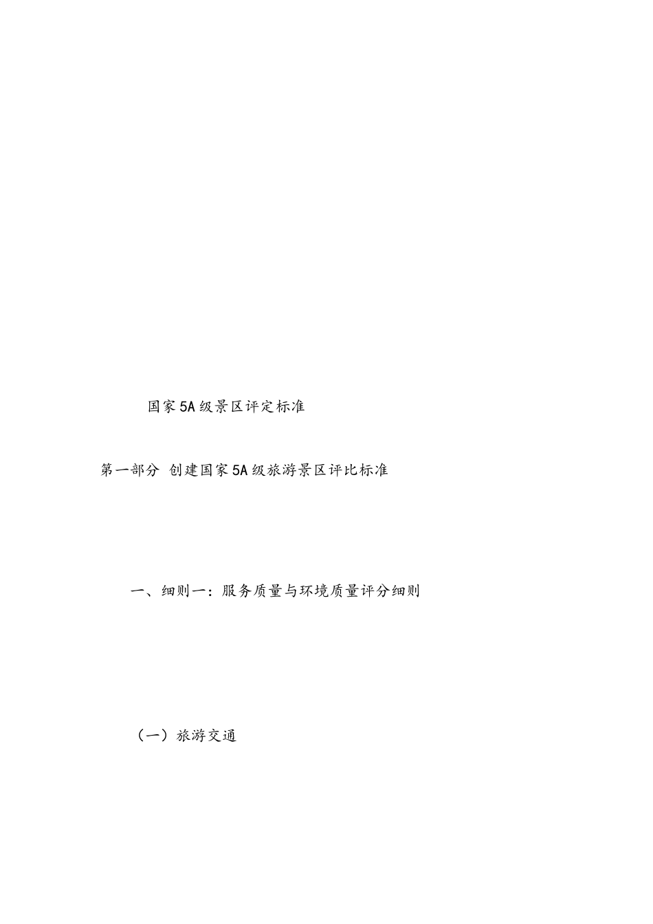 国家5a级景区评定标准_第1页