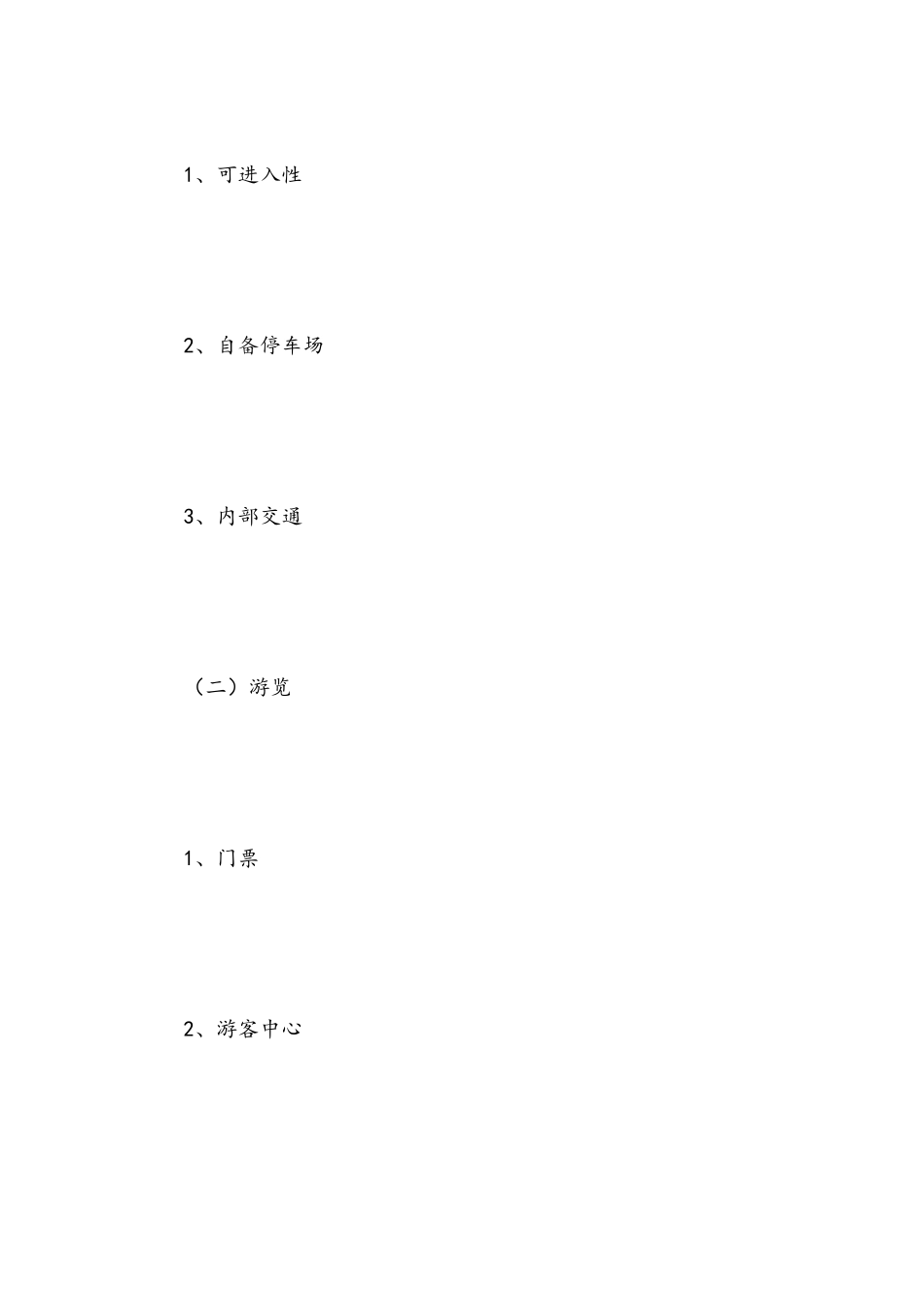 国家5a级景区评定标准_第2页