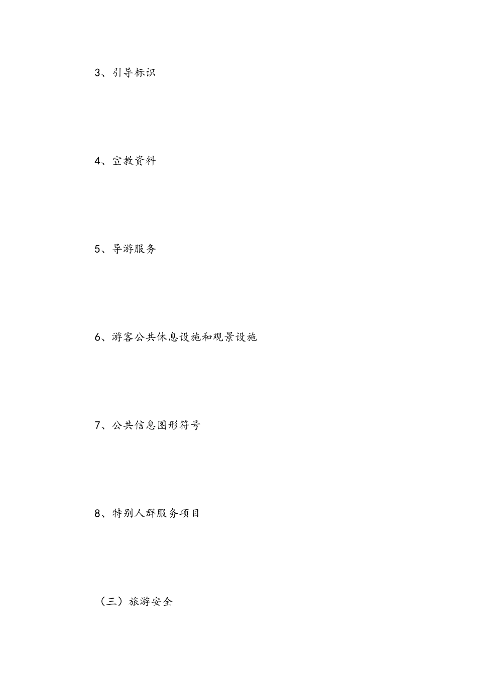 国家5a级景区评定标准_第3页