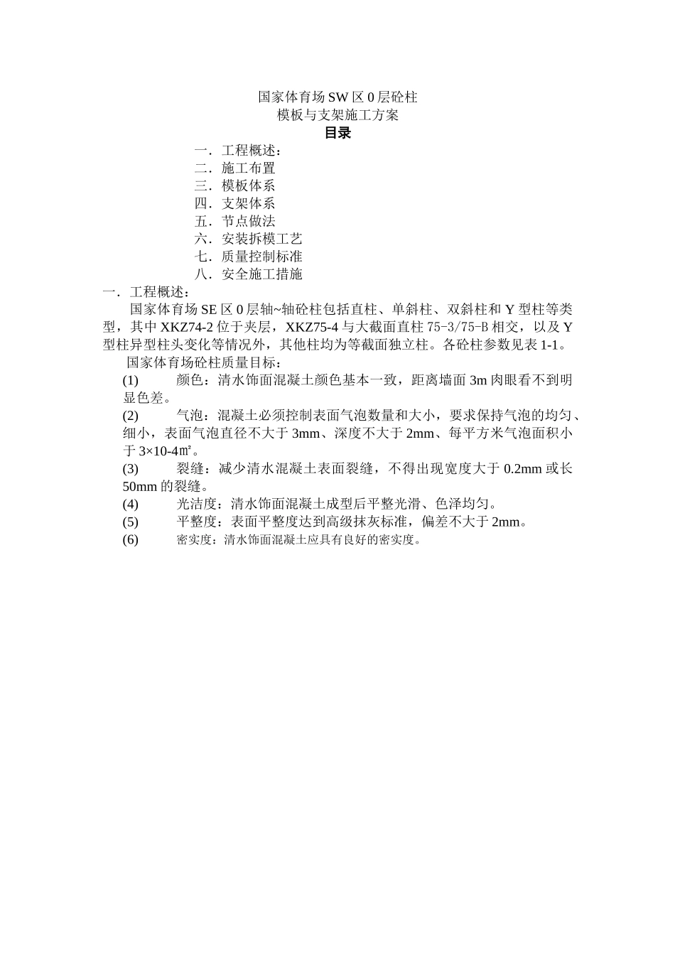 国家体育场SE区0层模板方案_第2页