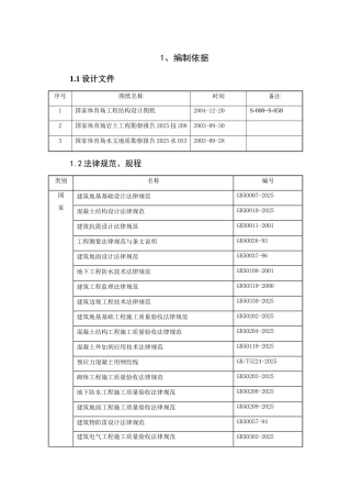国家体育场基础工程施工组织设计