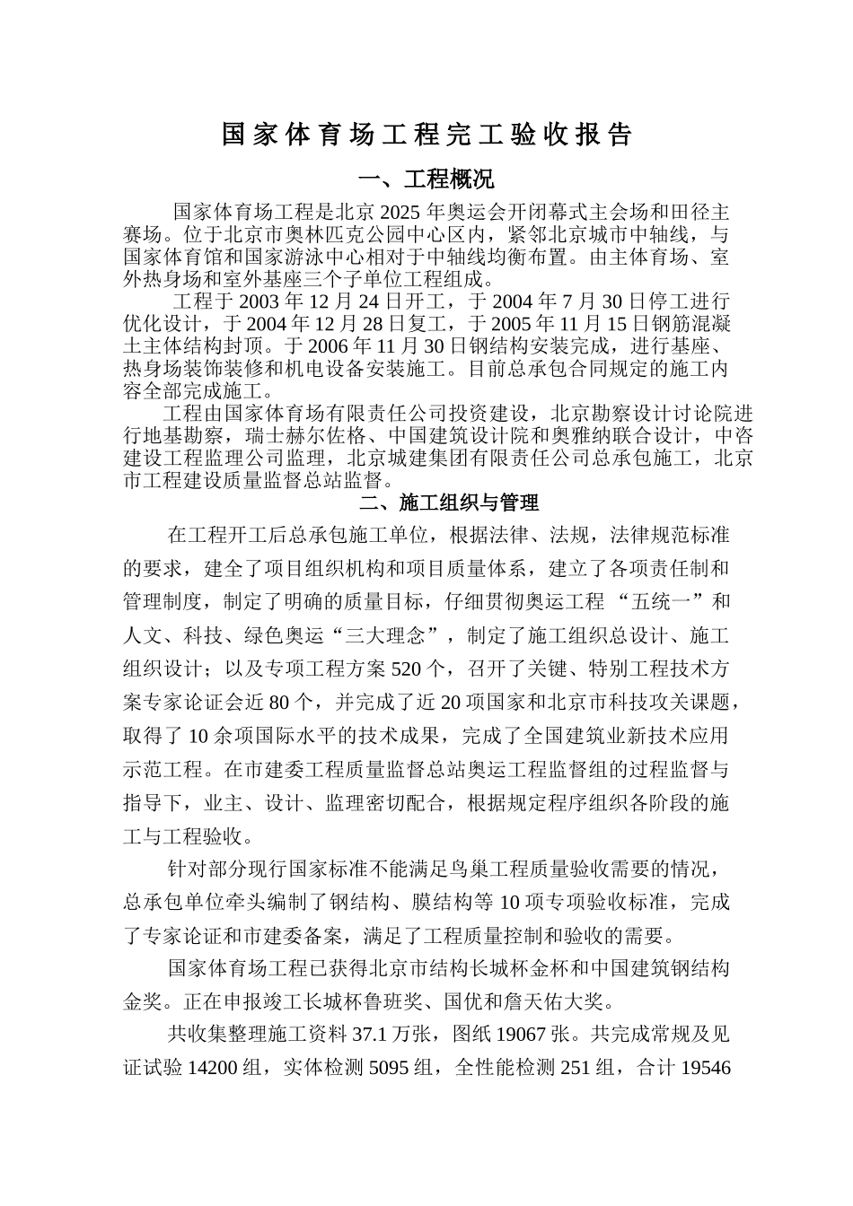 国家体育场工程完工验收报告_第1页
