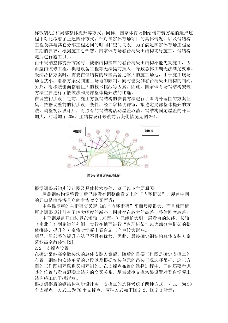 国家体育场钢结构支撑卸载分析_第2页