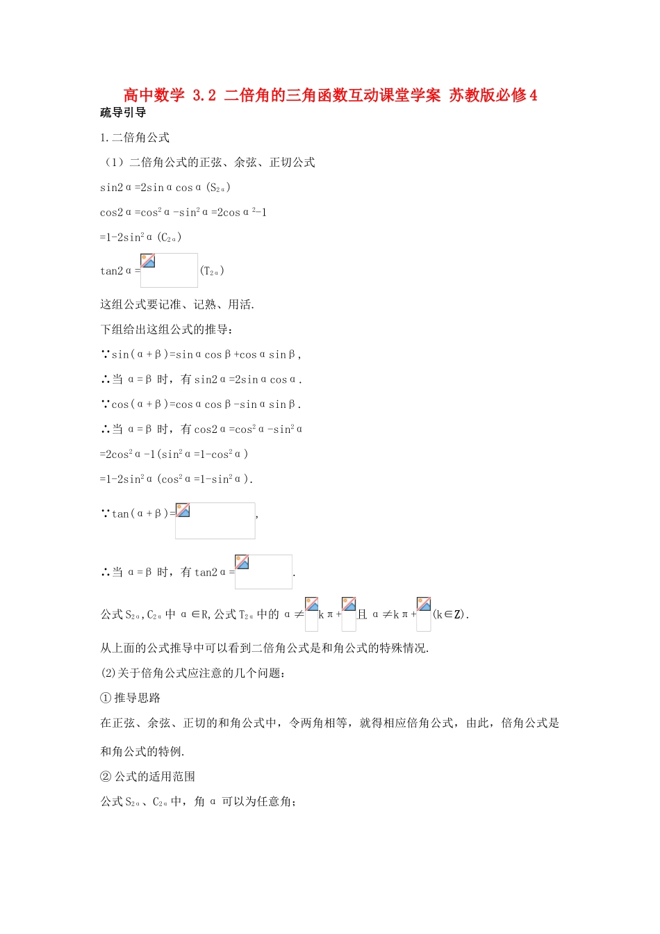 高中数学 3.2 二倍角的三角函数互动课堂学案 苏教版必修4-苏教版高一必修4数学学案_第1页