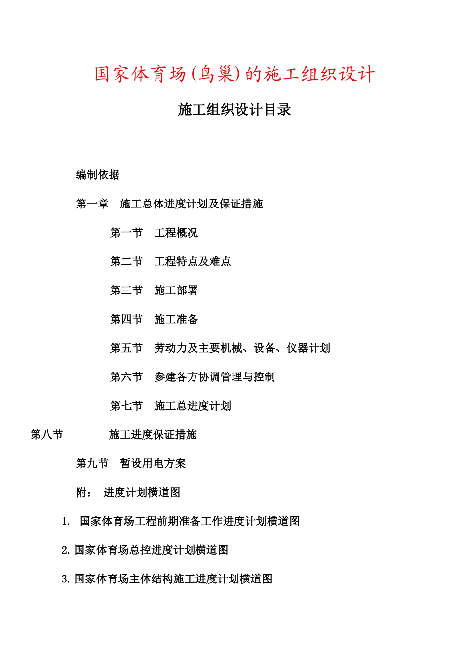 国家体育场项目管理方案_第1页