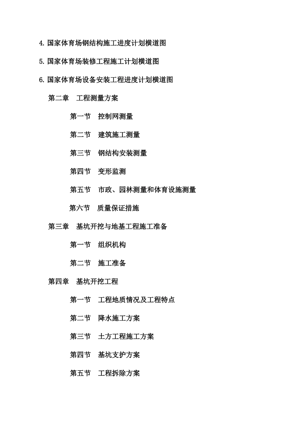 国家体育场项目管理方案_第2页