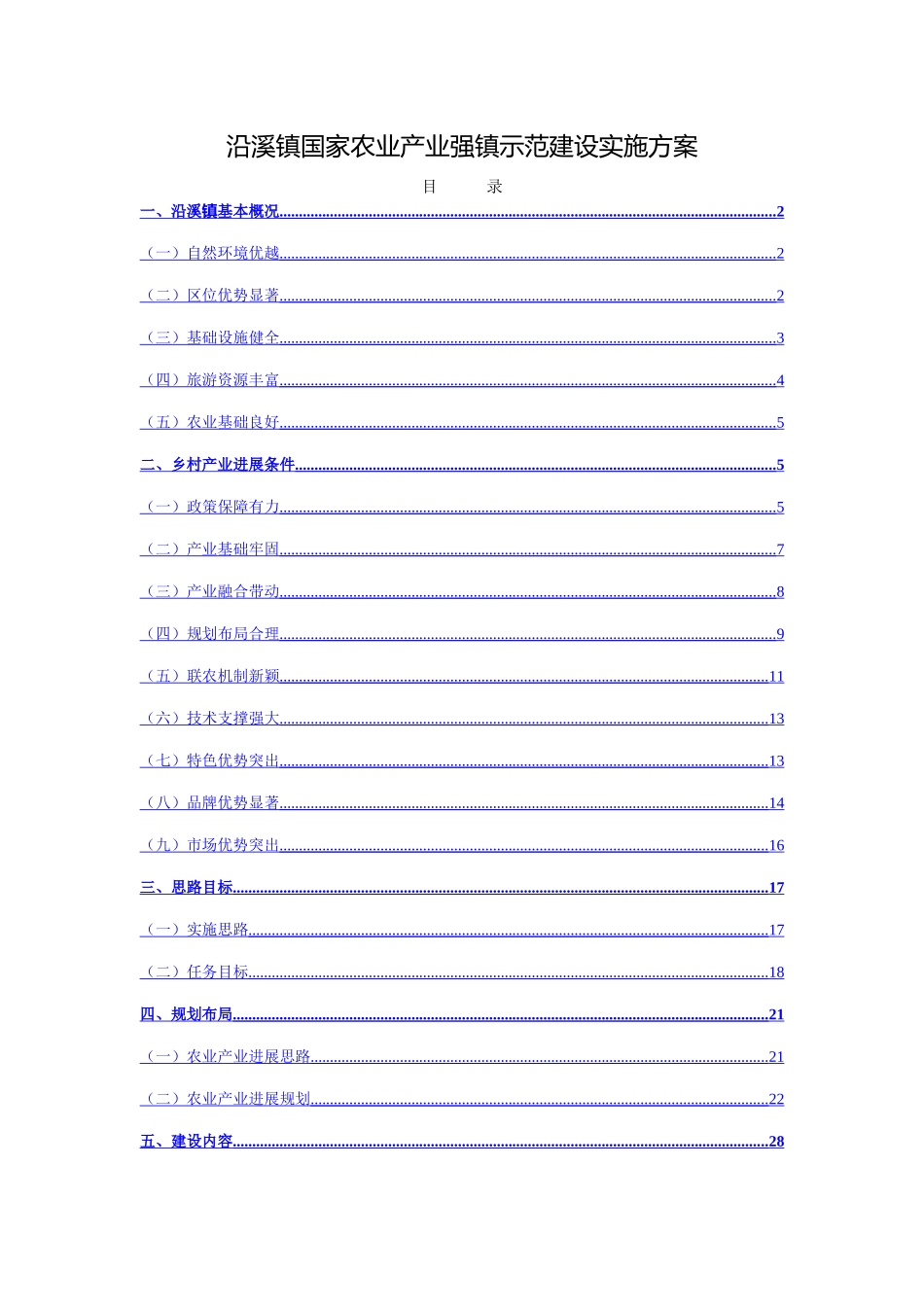 国家农业产业强镇示范建设实施方案_第1页