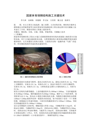 国家体育场钢结构施工关键技术