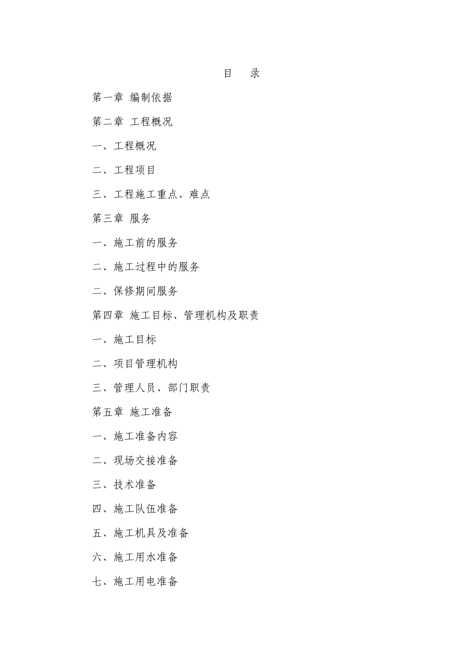 国家农业综合开发水土保持工程施工组织设计_第1页