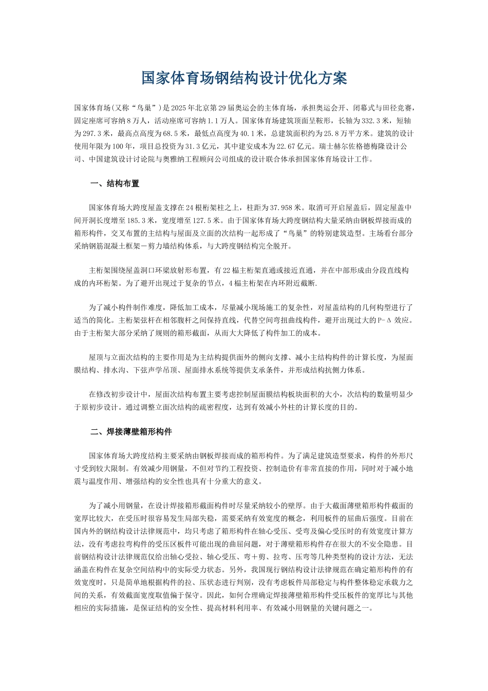 国家体育场钢结构设计优化方案_第1页
