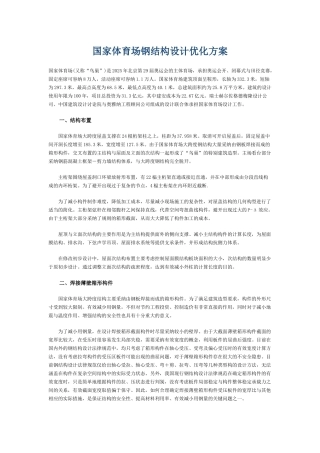 国家体育场钢结构设计优化方案