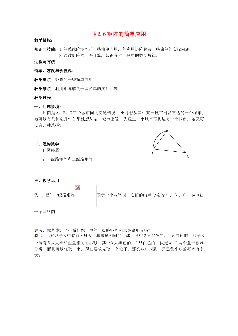 高中数学 2.6《矩阵的简单应用》教学案 苏教版选修4-2_第1页