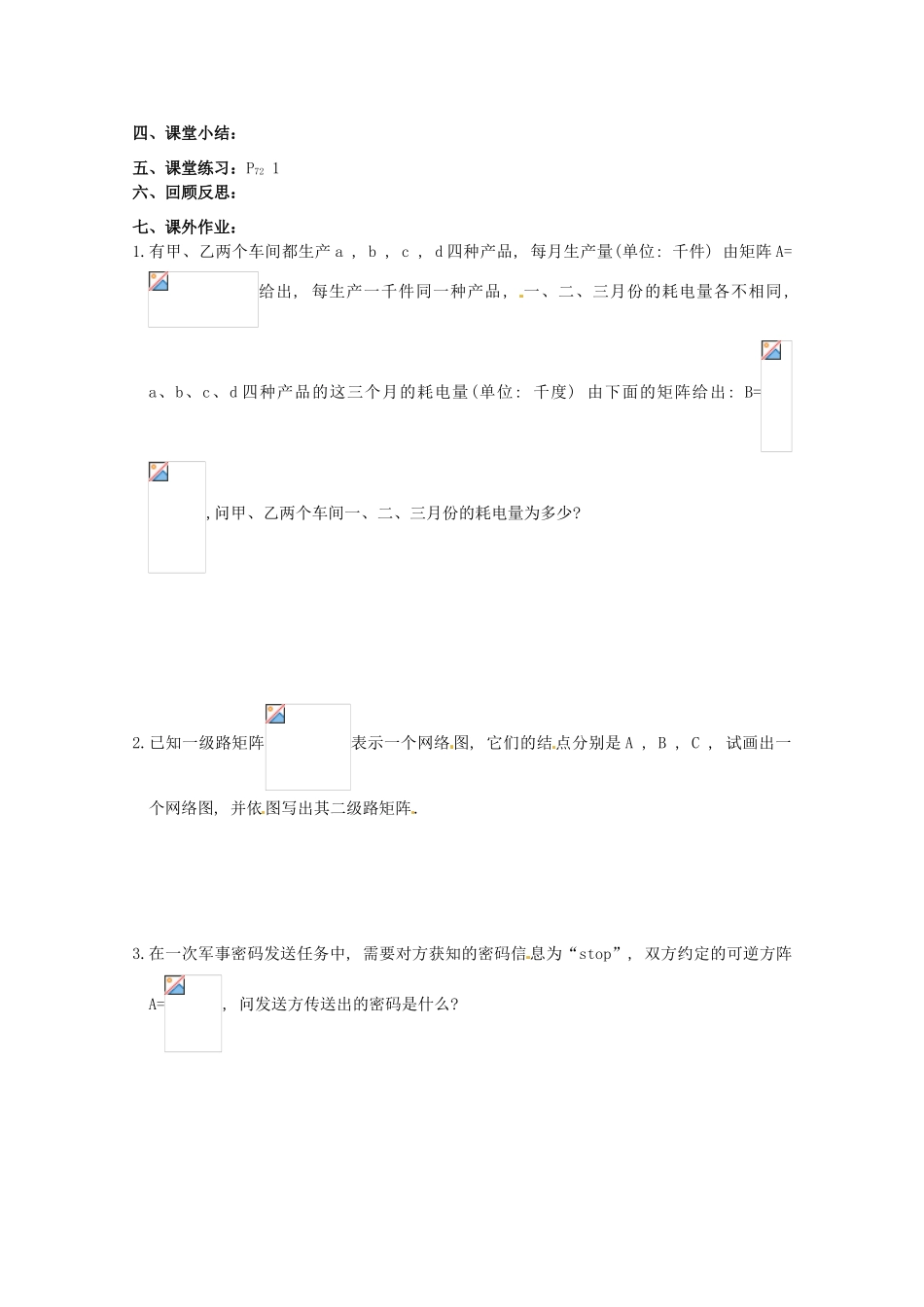 高中数学 2.6《矩阵的简单应用》教学案 苏教版选修4-2_第2页