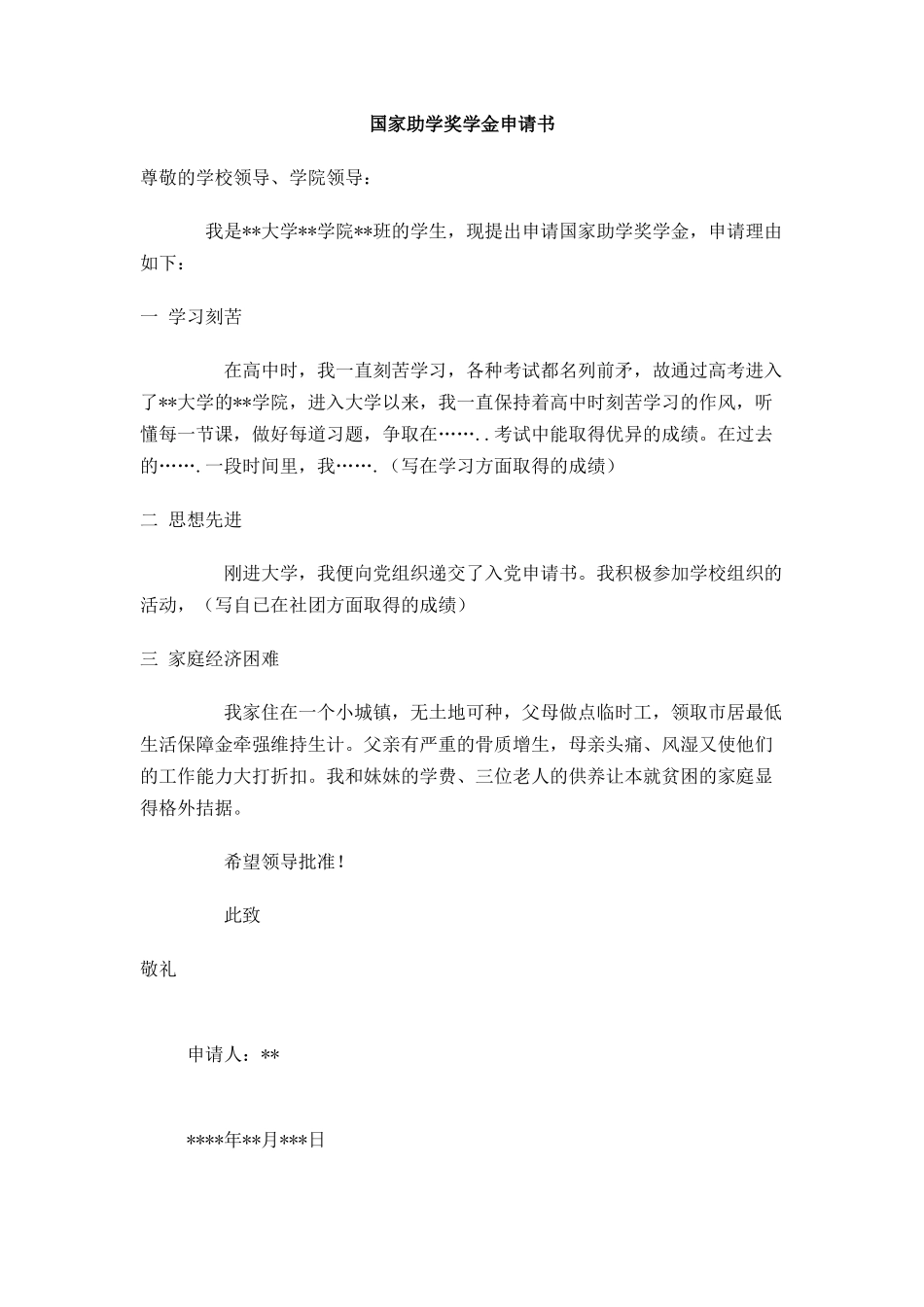 国家助学奖学金申请书_第1页