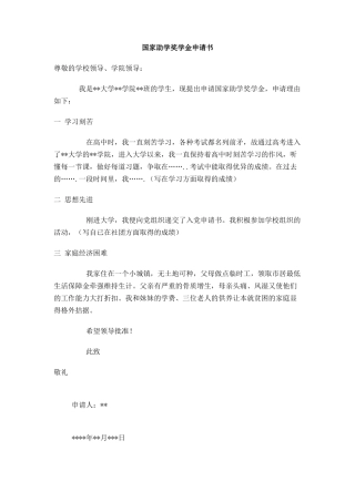 国家助学奖学金申请书