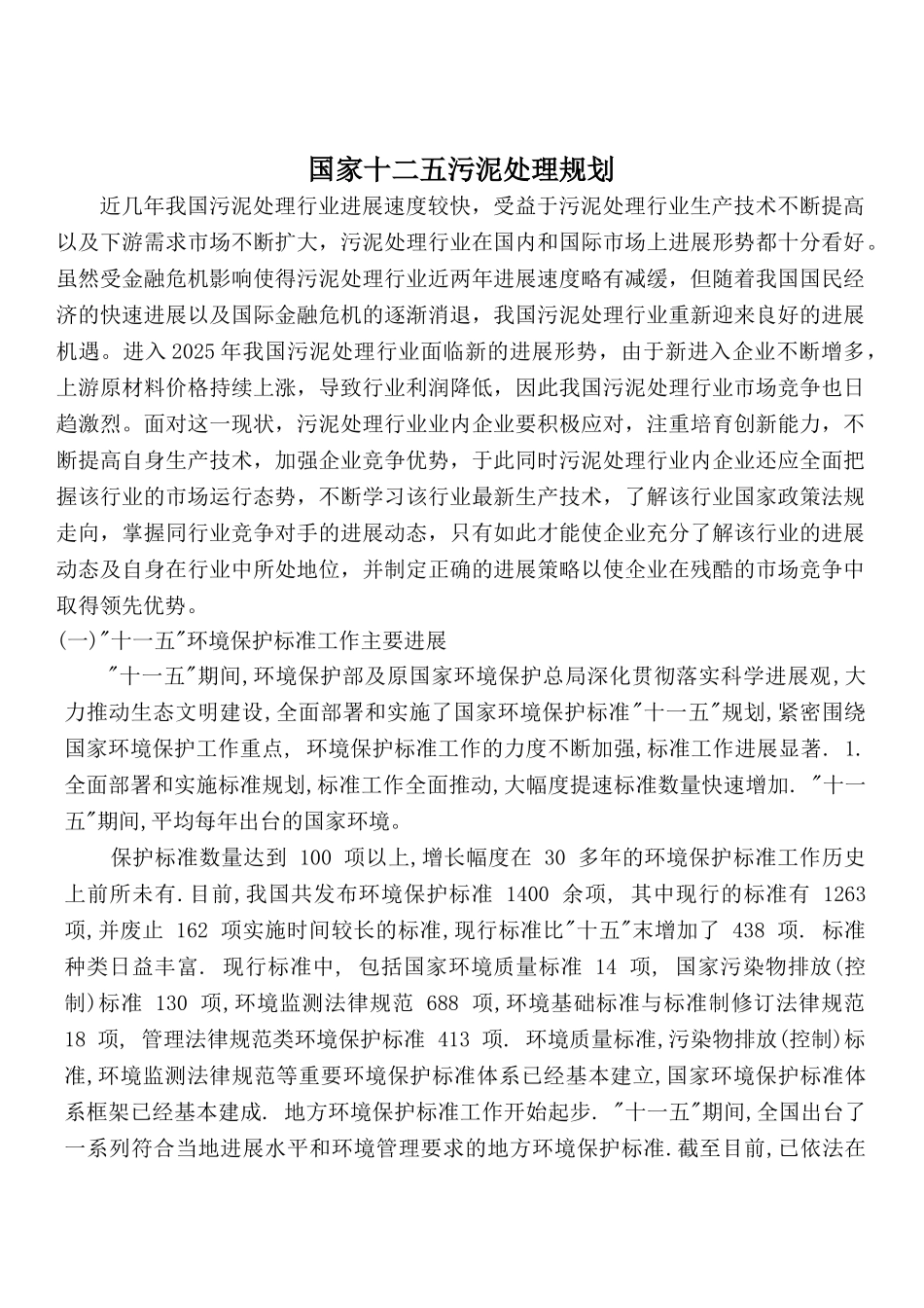 国家十二五污泥处理规划_第1页