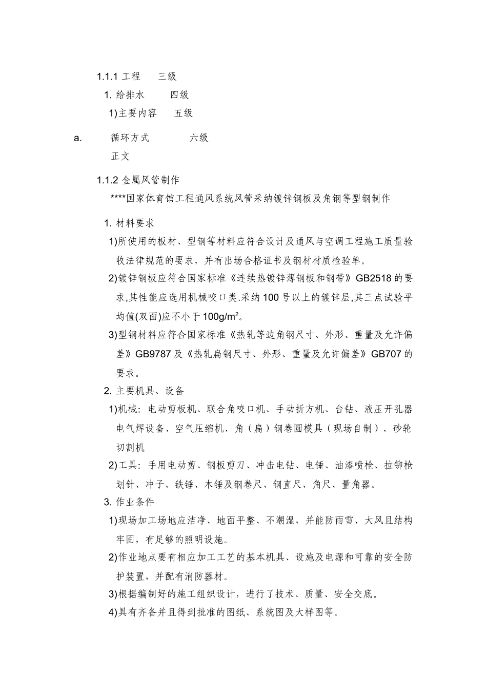 国家体育馆空调工程施工方案(Word_第1页