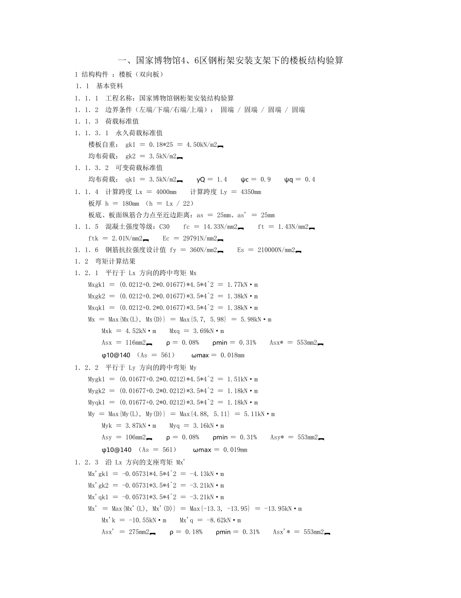国家博物馆46区支架区域砼构件验算_第1页