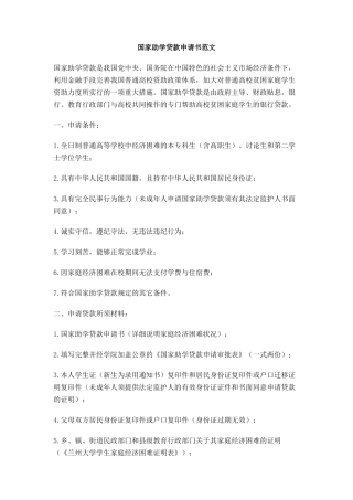 国家助学贷款申请书范文