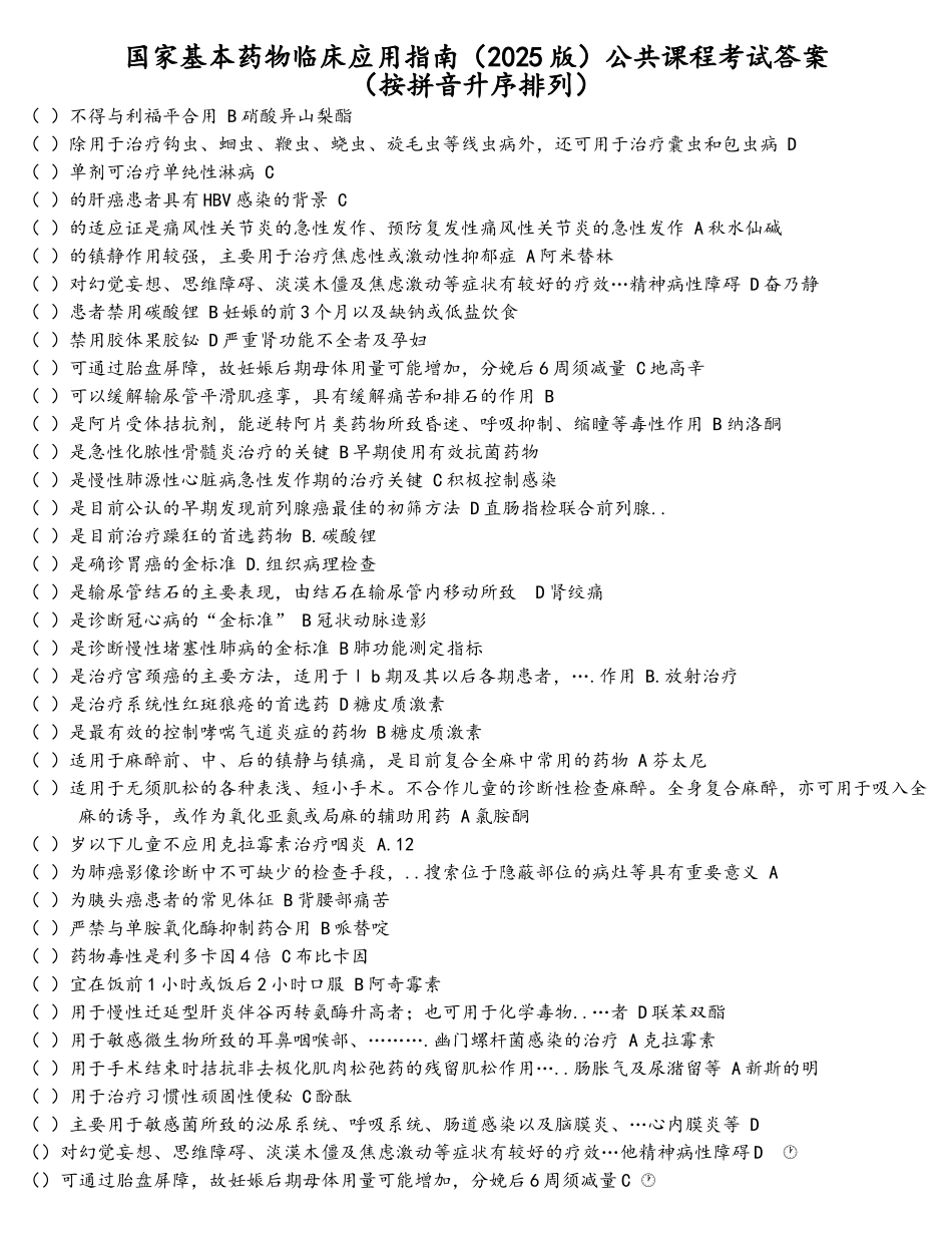 国家基本药物临床应用指南-2025公共课程考试答案_第1页