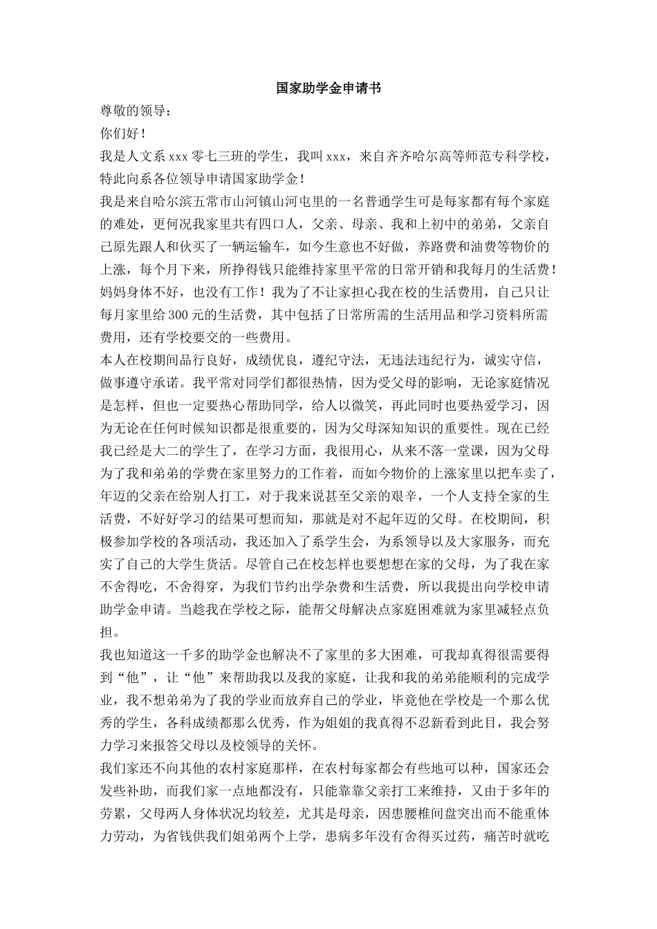 国家助学金申请书_第1页